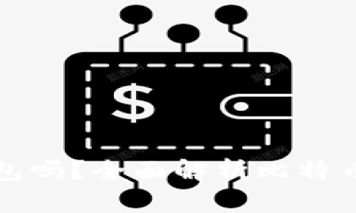 买比特币前需要注册钱包吗？全面解析比特币钱包的作用与选择技巧