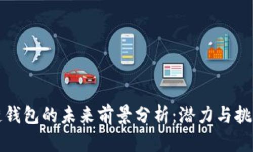 区块链钱包的未来前景分析：潜力与挑战并存