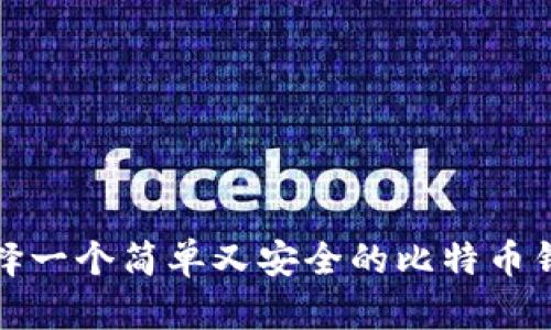 如何选择一个简单又安全的比特币钱包密码