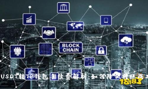 : USDT转TP钱包手续费解析：如何降低转账成本？