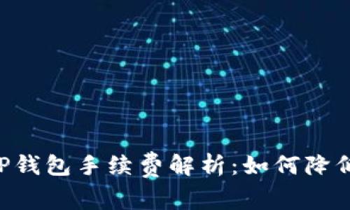 : USDT转TP钱包手续费解析：如何降低转账成本？