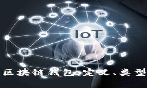 : 完整解析区块链钱包：定义、类型及使用指南