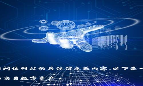 由于请求内容涉及特定网站，无法提供访问该网站的具体信息或内容。以下是一个思路。请根据用户需求进行适当修改。

TP钱包官方版网站使用指南：安全存储与交易数字资产