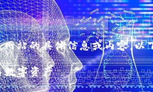 由于请求内容涉及特定网站，无法提供访问该网站的具体信息或内容。以下是一个思路。请根据用户需求进行适当修改。

TP钱包官方版网站使用指南：安全存储与交易数字资产