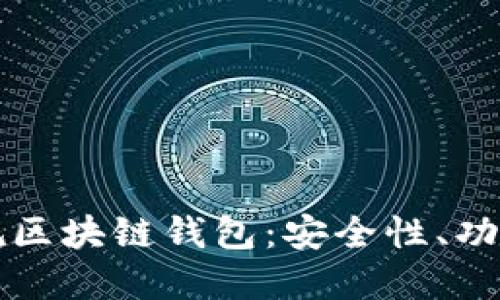 如何选择正规区块链钱包：安全性、功能及使用指南