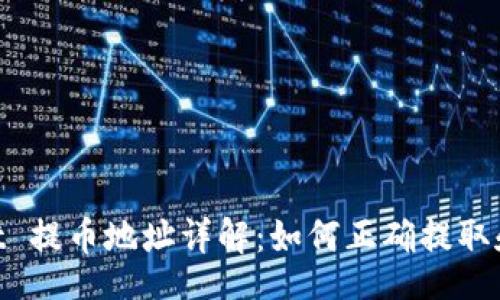 div
    TP Wallet 提币地址详解：如何正确提取和管理数字资产