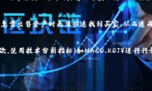   TP钱包里的卖币划算吗？全方位分析与投资建议 / 
 guanjianci TP钱包, 卖币, 划算, 加密货币 /guanjianci 

引言
在当前数字货币市场愈发活跃的背景下，越来越多的人开始关注如何通过加密货币投资获利。TP钱包作为一个便捷的加密货币钱包，为用户提供了存储、管理及交易数字资产的功能。本文将深入探讨在TP钱包中卖币的划算性，以及应考虑的各类因素，帮助投资者做出明智的决定。

TP钱包概述
TP钱包，作为一款多功能的数字货币钱包，不仅支持存储和管理多种加密资产，也为用户提供了便捷的交易功能。用户可以通过TP钱包在多个交易所进行买卖操作，方便高效。TP钱包的界面友好、功能多样，吸引了大量数字货币用户。

卖币的基本概念
在crypto领域中，“卖币”指的是将所持有的数字货币转换为法定货币或其他数字资产的行为。用户在决定卖币时，通常会比较当前币种的市场价格与购买价格，以此来评估交易的盈利或亏损。

在TP钱包里卖币的优势
在TP钱包进行卖币交易，有其特定的优势：
ul
  listrong便捷性/strong：用户可以在一个平台上完成资产管理和交易，无需切换不同的应用程序，节省时间和精力。/li
  listrong安全性/strong：TP钱包采用了多重安全措施，用户的资产在交易过程中的安全性相对较高。/li
  listrong交易费用/strong：相较于其他平台，TP钱包的交易费用可能相对较低，为用户节省成本。/li
/ul

影响卖币划算性的因素
在TP钱包中卖币是否划算，受多种因素的影响：
ul
  listrong市场行情/strong：币价的波动直接影响卖出的收益，用户需实时关注市场动态。/li
  listrong手续费/strong：不同交易所及钱包对于交易的手续费有所不同，用户需在交易前仔细了解。/li
  listrong持币时间/strong：持币的时长也会影响卖出的利润，长时间持有可能带来更高的回报。/li
  listrong投资策略/strong：合理的投资策略能帮助用户实现最大化的交易收益。/li
/ul

TP钱包的卖币策略分析
为了最大化卖币的收益，用户可以考虑以下策略：
ol
  listrong定期评估资产状态/strong：定期检查持有资产的市场行情，判断是否需要卖出。/li
  listrong设定止盈与止损点/strong：合理设置止盈与止损点，可以帮助用户保护投资，并减少风险。/li
  listrong使用定投策略/strong：通过定期买入和卖出，可以分散市场风险，平均投资成本。/li
/ol

卖币的风险与注意事项
虽然TP钱包带来了诸多便利，但用户在卖币时也需谨慎：
ul
  listrong市场波动/strong：加密货币市场波动大，用户需具备一定的市场分析能力。/li
  listrong诈骗风险/strong：部分不法分子可能利用用户的信任，进行诈骗行为，用户需谨防。/li
  listrong情绪交易/strong：投资过程中，情绪可能导致不理性的决策，用户应保持冷静。/li
/ul

TP钱包卖币的具体流程
在TP钱包内进行卖币的具体步骤如下：
ol
  listrong登录账户/strong：使用您的安全凭证登录TP钱包。/li
  listrong选择要卖出的资产/strong：在钱包界面中，找到您希望卖出的数字货币。/li
  listrong确定交易数量/strong：输入您希望卖出的数量，并确认市场价格。/li
  listrong确认交易/strong：仔细检查交易信息是否正确，确认后提交交易申请。/li
  listrong查看交易状态/strong：在交易记录中查看交易的处理状态，确保交易成功完成。/li
/ol

可能相关的问题
h4问题一：卖币时如何确定合适的价格？/h4
确定卖币的合适价格是一个复杂的过程，需要综合考虑多种因素。首先，用户应了解当前市场行情，参考主流交易所的行情数据。其次，对于持有的币种，用户应分析其历史价格走势，如支持功能强大的项目可能在长线投资中表现良好。另外，新闻事件、监管动态及新技术变革等都可能影响币值，用户应时刻关注这些因素，并合理设定卖出价格。最终，还需结合个人的投资策略，制定符合自身风险承受能力的价格区间。

h4问题二：TP钱包的安全性如何？/h4
TP钱包的安全性是用户关注的重要问题。TP钱包采用了先进的加密技术，确保用户的私钥和交易信息在传输和存储过程中的安全。同时，TP钱包支持冷钱包存储，大大降低了黑客攻击的风险。此外，用户还可以设置二次验证功能，增强账户的安全性。然而，用户在使用过程中也需注意个人设备的安全，确保不轻易泄露账号和密码。

h4问题三：如何降低卖币的交易成本？/h4
降低卖币的交易成本，对于希望提高盈利的投资者来说至关重要。首先，用户在选择交易所或钱包时，需综合评估其手续费结构。多数情况下，大型交易所的收费可能低于小型平台。其次，用户可以选择在交易量较大的时段进行交易，通常此时市场流动性较高，有助于获取更优的交易价格。此外，定期参与平台的优惠活动或是推荐活动，也能有效减少交易成本。

h4问题四：加密货币投资的风险有哪些？/h4
投资加密货币具有高风险特征，主要包括市场风险、流动性风险、技术风险及合规风险。市场风险是指由于市场波动带来的资产贬值，比如在不稳定市场环境下，用户持有的资产可能会在短时间内大幅贬值。流动性风险则可能导致用户在急需出售资产时无法快速找到买家，从而造成损失。技术风险涉及期货或者合约交易，智能合约存在漏洞可能导致用户财产损失。合规风险是由于各国对加密货币监管政策不断变化，用户的投资安全受到影响。因此，投资者需要具备良好的风险意识，制定合理的投资计划，控制风险。

h4问题五：如何判断何时卖出？/h4
判断何时卖出是每个加密货币投资者必须面对的难题。首先，投资者应定期评估在持有的数字货币价格是否达到预期目标或止损点。其次，投资者应关注市场的消息面，比如合作、技术进展、政策变化等，这些都是影响币价的重要因素。再次，使用技术分析指标（如MACD、KDJ）进行行情判断，可以辅助决策。最后，心理因素也直接影响了投资者的决策，保持冷静理智、遵循既定投资计划通常能够避免因情绪而造成的错误决策。

总结
在TP钱包里卖币是否划算，取决于市场行情、交易成本、用户的投资策略等多种因素。只有在全面评估这些指标的基础上，用户才能找到最佳的卖币时机，投资收益。无论选择何种策略或方向，理智的分析与适度的风险管理是成功的关键。