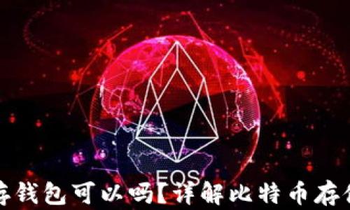 
买了比特币不存钱包可以吗？详解比特币存储方式与安全性