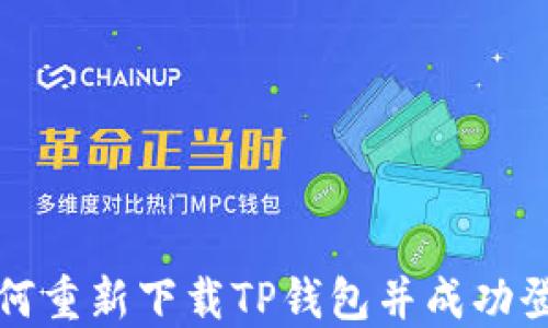 
如何重新下载TP钱包并成功登录