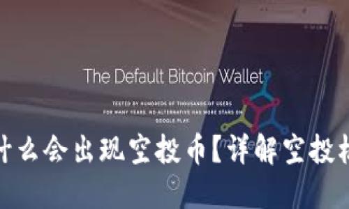 TP钱包为什么会出现空投币？详解空投机制与风险