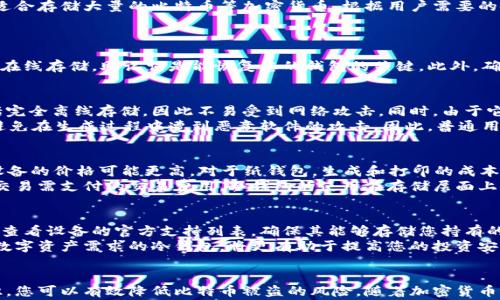 
如何将比特币安全存储到冷钱包中？详解步骤及常见问题

关键词
比特币, 冷钱包, 加密货币存储, 数字资产安全

一、什么是冷钱包？
冷钱包是一种离线存储加密货币的方法。与热钱包（在线钱包）相比，冷钱包不与互联网连接，从而大幅提升了其安全性。这种钱包的设计理念是为了降低被黑客攻击或恶意软件侵害的风险。冷钱包通常包括硬件钱包（如Ledger和Trezor）、纸钱包和其他物理存储介质。

二、为什么要使用冷钱包？
使用冷钱包的最大原因是安全性。由于冷钱包不连接到网络，黑客无法直接访问您的数字资产。冷钱包适合长期持有比特币或其他加密货币的投资者，如HODL者。此外，冷钱包还可以帮助用户在市场波动时保持冷静，减少不必要的交易行为。

三、将比特币存储到冷钱包的步骤

h41. 选择合适的冷钱包/h4
选择合适的冷钱包是第一步。硬件钱包虽然成本较高，但提供了更高的安全性。选择时，您可以考虑市场上主流的硬件钱包，如Ledger Nano S、Trezor Model T等。如果选择生成纸钱包，可以使用一些专门的网站来生成随机地址和密钥。

h42. 创建新钱包/h4
在初始化硬件钱包时，设备会生成一对公私钥。在生成过程中，务必记录下助记词（通常是12到24个单词），这些是恢复钱包的关键。请将助记词放在安全的地方，避免数字形式保存。

h43. 将比特币发送到冷钱包/h4
您需要在交易所或热钱包中选择要发送的比特币数量，选择“发送”功能，再输入冷钱包的接收地址。确保您准确输入地址，以免造成资金损失。

h44. 确认交易/h4
检查发送的比特币数量和接收地址无误后，点击确认。交易确认后，您可以在区块链浏览器中查看交易状态。通常，交易需要一定的时间来确认，这取决于网络的拥堵程度。

h45. 钱包安全性管理/h4
在比特币成功发送到冷钱包后，您应该定期检查您的冷钱包安全性。确保在更新和使用硬件钱包时，始终遵循安全最佳实践，如使用官方软件和确保设备在安全的环境中操作。

四、常见问题

1. 冷钱包和热钱包的区别是什么？
冷钱包和热钱包分别代表了加密货币存储的两种不同方式。热钱包是保持在线状态的钱包，方便快速交易，但由于其持续连接互联网，因此更容易受到黑客攻击。而冷钱包则完全离线，仅在需要时连接网络，从而大幅提升了安全性。
热钱包的优点包括便捷的交易和操作，适合频繁交易者和新手。而冷钱包则更适合长期投资者，因为它的安全性高，适合存储大量的比特币等加密货币。根据用户需要的使用场景，可以灵活选择合适的钱包类型。

2. 如何确保冷钱包的安全性？
确保冷钱包的安全性主要可以通过以下几个方面入手：
首先，选择知名品牌和厂商的硬件钱包。一些较小的公司可能存在安全隐患。其次，妥善保管助记词和私钥，永远不要在线存储。助记词是能恢复您的钱包的关键。此外，确保冷钱包设备未遭到物理损坏，切勿将设备借给他人使用。最后，定期更新钱包的固件，以确保安全补丁能及时应用。

3. 纸钱包的优缺点是什么？
纸钱包是一种冷钱包的实现方式，通过生成比特币地址和相应的私钥，并将其打印在纸张上来进行存储。其优点包括完全离线存储，因此不易受到网络攻击。同时，由于它是物理形式，用户可以完全控制资产。
然而，纸钱包也有缺点。一旦纸张损坏或遗失，资产便无法恢复。此外，纸钱包的生成过程应遵循严格的安全步骤，以避免在生成过程中遭到恶意软件的攻击。因此，普通用户在使用纸钱包时需要考虑这些安全隐患。

4. 使用冷钱包存储比特币的成本是多少？
使用冷钱包的成本主要取决于您选择的类型。如果选择使用硬件钱包，价格一般在50到200美元不等，而那些高端设备的价格可能更高。对于纸钱包，生成和打印的成本几乎可以忽略不计。
此外，冷钱包在存储和管理比特币时，通常不会产生额外的费用，这使得长期持有的投资更具成本效益。相较于频繁交易需支付的交易费用，冷钱包的使用在存储层面上是更加划算的选择。

5. 冷钱包能否支持其他加密货币？
大部分现代硬件钱包支持多种不同类型的加密货币，包括以太坊、莱特币、比特币现金等。用户在购买冷钱包时，可以查看设备的官方支持列表，确保其能够存储您持有的所有加密资产。选择多币种支持的冷钱包为投资者提供了更大的灵活性，能适应不断变化的数字资产投资环境。
总之，在使用冷钱包前，了解相关功能和支持的货币类型是非常重要的。理想情况下，选择一种能够满足您存储所有数字资产需求的冷钱包，将更有助于提高您的投资安全性。

结论
将比特币存储到冷钱包是保护您的数字资产的重要措施。通过选择合适的冷钱包、确保存储安全，以及了解相关知识，您可以有效降低比特币被盗的风险。随着加密货币市场的不断发展，投资者在选择存储方式时应时刻保持警惕，确保资产安全。