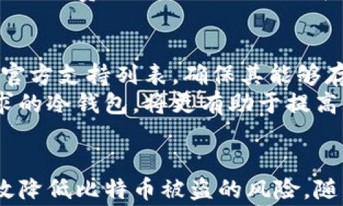 
如何将比特币安全存储到冷钱包中？详解步骤及常见问题

关键词
比特币, 冷钱包, 加密货币存储, 数字资产安全

一、什么是冷钱包？
冷钱包是一种离线存储加密货币的方法。与热钱包（在线钱包）相比，冷钱包不与互联网连接，从而大幅提升了其安全性。这种钱包的设计理念是为了降低被黑客攻击或恶意软件侵害的风险。冷钱包通常包括硬件钱包（如Ledger和Trezor）、纸钱包和其他物理存储介质。

二、为什么要使用冷钱包？
使用冷钱包的最大原因是安全性。由于冷钱包不连接到网络，黑客无法直接访问您的数字资产。冷钱包适合长期持有比特币或其他加密货币的投资者，如HODL者。此外，冷钱包还可以帮助用户在市场波动时保持冷静，减少不必要的交易行为。

三、将比特币存储到冷钱包的步骤

h41. 选择合适的冷钱包/h4
选择合适的冷钱包是第一步。硬件钱包虽然成本较高，但提供了更高的安全性。选择时，您可以考虑市场上主流的硬件钱包，如Ledger Nano S、Trezor Model T等。如果选择生成纸钱包，可以使用一些专门的网站来生成随机地址和密钥。

h42. 创建新钱包/h4
在初始化硬件钱包时，设备会生成一对公私钥。在生成过程中，务必记录下助记词（通常是12到24个单词），这些是恢复钱包的关键。请将助记词放在安全的地方，避免数字形式保存。

h43. 将比特币发送到冷钱包/h4
您需要在交易所或热钱包中选择要发送的比特币数量，选择“发送”功能，再输入冷钱包的接收地址。确保您准确输入地址，以免造成资金损失。

h44. 确认交易/h4
检查发送的比特币数量和接收地址无误后，点击确认。交易确认后，您可以在区块链浏览器中查看交易状态。通常，交易需要一定的时间来确认，这取决于网络的拥堵程度。

h45. 钱包安全性管理/h4
在比特币成功发送到冷钱包后，您应该定期检查您的冷钱包安全性。确保在更新和使用硬件钱包时，始终遵循安全最佳实践，如使用官方软件和确保设备在安全的环境中操作。

四、常见问题

1. 冷钱包和热钱包的区别是什么？
冷钱包和热钱包分别代表了加密货币存储的两种不同方式。热钱包是保持在线状态的钱包，方便快速交易，但由于其持续连接互联网，因此更容易受到黑客攻击。而冷钱包则完全离线，仅在需要时连接网络，从而大幅提升了安全性。
热钱包的优点包括便捷的交易和操作，适合频繁交易者和新手。而冷钱包则更适合长期投资者，因为它的安全性高，适合存储大量的比特币等加密货币。根据用户需要的使用场景，可以灵活选择合适的钱包类型。

2. 如何确保冷钱包的安全性？
确保冷钱包的安全性主要可以通过以下几个方面入手：
首先，选择知名品牌和厂商的硬件钱包。一些较小的公司可能存在安全隐患。其次，妥善保管助记词和私钥，永远不要在线存储。助记词是能恢复您的钱包的关键。此外，确保冷钱包设备未遭到物理损坏，切勿将设备借给他人使用。最后，定期更新钱包的固件，以确保安全补丁能及时应用。

3. 纸钱包的优缺点是什么？
纸钱包是一种冷钱包的实现方式，通过生成比特币地址和相应的私钥，并将其打印在纸张上来进行存储。其优点包括完全离线存储，因此不易受到网络攻击。同时，由于它是物理形式，用户可以完全控制资产。
然而，纸钱包也有缺点。一旦纸张损坏或遗失，资产便无法恢复。此外，纸钱包的生成过程应遵循严格的安全步骤，以避免在生成过程中遭到恶意软件的攻击。因此，普通用户在使用纸钱包时需要考虑这些安全隐患。

4. 使用冷钱包存储比特币的成本是多少？
使用冷钱包的成本主要取决于您选择的类型。如果选择使用硬件钱包，价格一般在50到200美元不等，而那些高端设备的价格可能更高。对于纸钱包，生成和打印的成本几乎可以忽略不计。
此外，冷钱包在存储和管理比特币时，通常不会产生额外的费用，这使得长期持有的投资更具成本效益。相较于频繁交易需支付的交易费用，冷钱包的使用在存储层面上是更加划算的选择。

5. 冷钱包能否支持其他加密货币？
大部分现代硬件钱包支持多种不同类型的加密货币，包括以太坊、莱特币、比特币现金等。用户在购买冷钱包时，可以查看设备的官方支持列表，确保其能够存储您持有的所有加密资产。选择多币种支持的冷钱包为投资者提供了更大的灵活性，能适应不断变化的数字资产投资环境。
总之，在使用冷钱包前，了解相关功能和支持的货币类型是非常重要的。理想情况下，选择一种能够满足您存储所有数字资产需求的冷钱包，将更有助于提高您的投资安全性。

结论
将比特币存储到冷钱包是保护您的数字资产的重要措施。通过选择合适的冷钱包、确保存储安全，以及了解相关知识，您可以有效降低比特币被盗的风险。随着加密货币市场的不断发展，投资者在选择存储方式时应时刻保持警惕，确保资产安全。