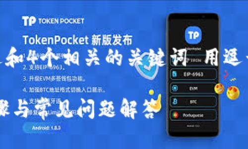 思考一个符合用户搜索需求并且的，放进和4个相关的关键词 用逗号分隔，关键词放进/guanjianci标签里 

USDT提币到TP钱包的取款记录！详细步骤与常见问题解答