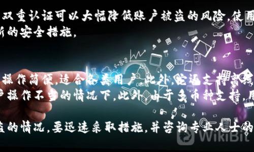 比特派钱包的币被转走了还能用吗？完整解答与安全指南
keywords比特派钱包, 加密货币, 钱包安全, 币被转走/keywords

比特派钱包简介
比特派钱包是一款流行的数字货币钱包，支持多种主流的加密资产，如比特币、以太坊等。随着加密货币的普及，很多投资者选择使用比特派进行资产存储与交易。然而，如同其他加密钱包一样，它的安全性也是用户非常关注的话题。

比特派钱包的基本功能
比特派钱包提供了多项功能，满足用户在加密交易和资产管理的需求，包括但不限于：
ul
    li多种币种支持：用户可以在一个平台上管理不同的加密资产。/li
    li私钥管理：用户掌控自己的私钥，确保资产的安全。/li
    li易于使用的界面：无论是新手还是资深投资者，都可以轻松上手。/li
    li安全性强：多重安全措施，如生物识别、密码保护等。/li
/ul

币被转走了还能用吗？
当用户发现比特派钱包中的币被转走时，首先要冷静分析情况。是否是由于个人操作失误、被黑客攻击，还是其它原因导致的。在了解具体情况后，用户可能会有以下几种不同的应对选择。

1. 检查操作记录
首先，用户应登录比特派钱包并查看历史交易记录。如果发现是自己不小心发起了转账，可能还是能够使用钱包的，只是发起了错误的交易；相反，如果不记得进行过这样的操作，就有可能是账户被盗用了。

2. 确认安全性
如果发现账户被盗用，首先要做的就是考虑安全性：
ul
   li更改钱包密码：立即更改密码，确保其它资产的安全。/li
   li启用双重认证：开启双重认证可以增加一个额外的安全层。/li
   li检查设备安全：确保你的设备没有被病毒或恶意软件感染。/li
/ul

3. 了解平台协助
比特派钱包往往提供一定程度的技术支持，帮助用户应对资金被盗的情况。用户可以通过官方渠道联系技术支持，询问是否有可能找回被盗资产，或者如何增强账户安全性。

4. 资产恢复的可能性
如果是不幸遭遇了被盗，实际上资金追回的几率较小。但用户尽可能记录下所有相关信息，然后报告给相关执法机构和平台，以便后续调查。虽然大部分被盗资产无法找回，但报告可以帮助未来其他潜在受害者。

5. 如何预防再次被盗
要防止未来再次出现类似问题，用户可以采取一些措施：使用复杂的密码、定期更改密码、启用双重认证、定期检查账户安全等。

常见问题解答

问题1：比特派钱包的安全性如何？
比特派钱包的安全性相对较高，但安全性不仅仅取决于钱包本身，还与用户的使用习惯密切相关。用户在使用比特派钱包时，应采取一系列安全措施来提升其安全性。
首先，用户点查看比特派官方提供的安全指南，了解如何安全地存储加密资产。其次，使用生物识别技术和强密码保护，加机械双重身份验证。最后，要保持设备的软件更新，防止因使用过期版本而受到攻击。
另外，用户还需避免在不安全的公共网络下进行交易，定期检查自己的交易记录，以便尽早发现异常情况。

问题2：如何应对账户被盗的情况？
首先，用户应冷静应对，立即更改密码并启用双重认证。随后，检查账户的交易历史记录，确认是否有转账记录，并准备好相关证据。
如果确认账户确实被盗用，用户应及时联系比特派的客服，反馈相关情况。同时也可以向当地的执法机构报案，虽然追回资金的几率有限，但能够提供有价值的信息以防止其他人被同样的手法欺诈。

问题3：比特派钱包能否恢复被盗的资产？
比特派钱包本身无法强制恢复被盗资产。这是因为区块链的特性决定了交易一旦发布就不可篡改。但用户可以尝试联系技术支持，了解是否有可能通过某种方式追踪被盗资金的去向。
有些平台可能具有某种保险或保障措施，能为特定情况下的用户提供部分赔偿。用户需要咨询官方客服了解具体条款与政策。

问题4：在使用比特派钱包时应该注意什么？
在使用比特派钱包时，用户首先需要定期更新其密码并使用复杂字母数字的组合。此外，启用双重认证可以大幅降低账户被盗的风险。使用时应确保是在安全的网络环境下，例如尽量避免在公共Wi-Fi下进行交易。
最后，定期检查历史交易记录，确保没有异常操作，以及对钱包应用进行定期更新，以利用最新的安全措施。

问题5：比特派钱包与其他钱包相比的优势与劣势？
比特派钱包的主要优势在于用户友好、功能齐全和支持多种加密货币。它的安全性相对较高，操作简便，适合各类用户。此外，它还支持离线存储和冷钱包的选项，提供更高的安全保障。
然而，其劣势在于，尽管比特派钱包进行了许多安全措施，但仍存在被攻击的风险，尤其在用户操作不当的情况下。此外，由于多币种支持，用户需要谨慎选择适合自己的投资组合，避免因市场波动造成损失。

总结，用户在使用比特派钱包时，要提高安全意识，以减少资产被盗的风险。一旦遇到资金被盗的情况，要迅速采取措施，并咨询专业人士的帮助，以最大程度保护自己的资产。