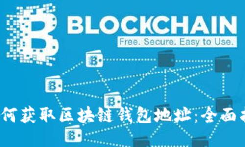 (如何获取区块链钱包地址：全面指南