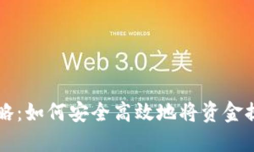 TP钱包提现攻略：如何安全高效地将资金提取到银行账户