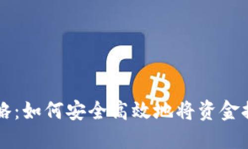 TP钱包提现攻略：如何安全高效地将资金提取到银行账户