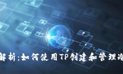全面解析：如何使用TP创建和管理冷钱包