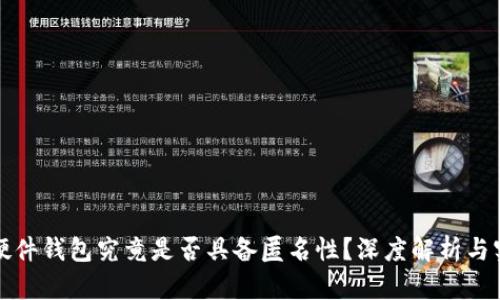 比特币硬件钱包究竟是否具备匿名性？深度解析与实用建议