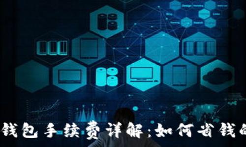   
USDT以太坊钱包手续费详解：如何省钱的存取和交易