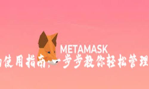 比特币钱包的使用指南：一步步教你轻松管理你的数字货币