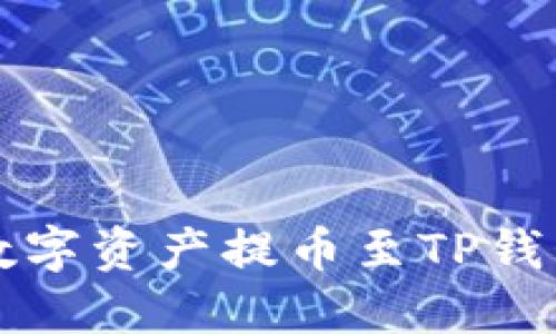 火币如何将数字资产提币至TP钱包的详细指南