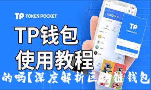   
区块链钱包是必须的吗？深度解析区块链钱包的重要性与必要性