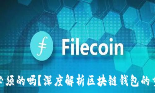   
区块链钱包是必须的吗？深度解析区块链钱包的重要性与必要性