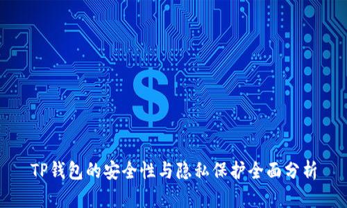 TP钱包的安全性与隐私保护全面分析