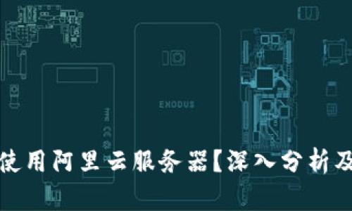 TP钱包是否使用阿里云服务器？深入分析及其性能比较