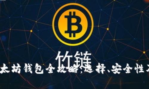 2017年以太坊钱包全攻略：选择、安全性及使用技巧