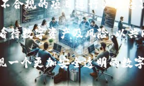 bianotiTP钱包创始人付盼涉嫌违法事件全解析/bianoti
TP钱包, 付盼, 违法, 加密货币, 区块链/guanjianci

TP钱包是一款在区块链行业广受欢迎的数字资产管理工具，支持多种加密货币的存储、交易和管理。由于其便捷的功能和良好的用户体验，吸引了大量用户。然而，最近TP钱包的创始人付盼却因涉嫌违法而成为舆论的焦点。本文将对此事件进行全方位的解析，包括事件的背景、发展过程、法律后果以及对行业的影响等。

事件的背景
TP钱包自成立以来，不断推出新功能，致力于为用户提供安全、便捷的数字资产管理服务。而其创始人付盼则以其前瞻性的眼光和技术赋能，快速将TP钱包打造成行业一流的产品。然而，随着平台用户数量的激增，也吸引了越来越多的关注和 scrutiny。

付盼的违规行为被曝光时，正值加密货币市场波动加剧的时期。很多用户开始对TP钱包的合规性产生疑虑，他们开始质疑平台的安全性和付盼的诚信。此外，行业整体也面临着更为严格的监管环境，许多加密货币项目和交易所都在获批前需要经过严格的审查。付盼的违法行为无疑摧毁了公众对TP钱包的信任，造成了用户的不安。

涉嫌的违法行为
付盼所涉嫌的主要违法行为包括但不限于：用户资金挪用、私自交易及内幕交易等。这些行为不仅侵犯了用户的合法权益，也 violated了相关法律法规。

首先，关于用户资金挪用的问题，许多用户反映自己的资产在未经过正式授权的情况下被转移至TP钱包的其他账户。这种行为直接导致用户资金的损失，严重影响了他们对TP钱包的信任度。

其次，私自交易的问题也屡屡被提及。付盼及其团队被指控在用户不知情的情况下，利用用户资金进行其他投资，这种背信行为对平台的透明度造成了严重影响。

最后，内幕交易是另一项重要的违法行为。由于TP钱包拥有大量交易数据，付盼及其团队被指控利用这些数据进行个人利益的交易，无疑加剧了对其诚信的质疑。

法律后果及影响
随着事件的发酵，法律部门已经介入调查。付盼及其团队可能会面临严厉的法律惩罚。根据法律法规，用户的资金安全问题以及违法资金的追赃都将受到法律保护。

如果法院认定付盼的行为构成犯罪，他可能会面临刑事责任，这不仅限于罚款，甚至可能包括监禁。此外，TP钱包作为企业，也需承担连带责任，可能会被罚款或关停。

事件的影响不仅仅局限于TP钱包本身，还有可能对整个区块链和加密货币行业造成冲击。用户信心下降，可能导致整体市场低迷，许多投资者也会因此选择撤资或暂缓投资决策，直接影响相关企业的发展。

行业的反应
在付盼涉嫌违法事件曝光之后，行业内外对TP钱包及其创始人的反应不一。一方面，有业内人士表示失望，认为该事件会影响行业的整体形象，另一方面，也有一些人认为这是对加密货币行业不自律的一种警示。在此背景下，越来越多的平台开始自查自纠，力求加强合规性。

许多相关业务也开始加强对用户资金的保护措施，确保透明合规的操作流程。此外，也有平台开始增设风险提示，提醒用户在进行数字资产管理时提高警惕。只有通过行业的自律和政府的监管，才能有效防止此类事件的再次发生。

用户的反应与对策
在事件曝光后，许多TP钱包的用户表达了自己的担忧和不满。对于他们而言，存放在TP钱包中的数字资产虽然看似安全，但如今却变得充满风险。在这样的情境下，许多用户纷纷选择将资产撤回，转移至其他更为知名、可靠的平台。

与此同时，也有用户选择继续留在TP钱包，期待该平台能够渡过难关，重新找到合规的发展之路。在这样的背景下，用户如何选择一个安全可靠的数字资产管理平台变得尤为重要，建议用户在选择平台时要多做调研，尤其关注其合规性和透明度。

如何选择合规的数字资产平台
对用户来说，投资和管理数字资产无疑是一项崭新而充满挑战的任务。如何选择一个合法合规的数字资产管理平台，成为用户不可避免的考量点。以下是几个建议：

首先，查看平台的法律注册信息。合法的平台通常会在官方网站上明确其注册信息，用户可通过官方渠道核实其资质。其次，关注平台的用户评价。用户评价不仅能反映平台的服务质量，还能显示其他用户对于其安全性的真实看法。

此外，观察平台的交易安全机制。一个合规的平台通常会采取多层次的安全措施，包括账户安全、交易加密等，确保用户资金安全。最后，要了解平台的客户支持服务。如果遇到问题，能够有效地找到技术支持也是安全使用的一部分。

对加密货币未来的思考
付盼违法事件的发生无疑会引发业界对加密货币未来的深思。在监管越来越严格的情况下，加密货币行业如何在合规与创新之间寻找平衡，成为各方需共同探讨的话题。这一事件可以视为一次警钟，提示行业内外加强合规性、提升透明度，以重获用户信任。

此外，加密货币的未来还将在技术创新上展开广泛讨论。技术的进步将为行业带来更多的可能性，如何利用区块链的独特优势，改善用户体验、确保资金安全，将是接下来行业的重点关注点。

总之，TP钱包创始人付盼的违法事件不仅是一场个案，它所反映出的行业问题和用户恐慌，以及对未来的思考，仍将是我们需要面对的重要议题。希望未来的行业发展能在合规与创新中找到更为恰当的平衡，为所有参与者提供一个更加安全和透明的环境。

相关问题探讨

问题一：TP钱包成立的背景与意义是什么？
TP钱包成立于区块链技术逐渐成熟，数字货币市场爆发的时期。其主要使命是为用户提供方便、安全的资产管理工具，使得普通用户也能轻松管理数字资产。TP钱包推出的初期，借助了以太坊和比特币等热门数字货币的快速发展，快速积累了一定的用户基础与市场份额。

在这一过程中，TP钱包以用户为中心，不断完善功能，增加多币种支持、资产管理、交易功能等，提升用户体验。这一系列创新不仅方便了用户，也有助于推动整个区块链技术的普及。TP钱包的成功不仅在于技术的先进，更在于对市场的把握，以及对用户需求的深入洞察。

问题二：付盼的过错对用户带来了怎样的影响？
付盼的违法行为直接导致了用户对TP钱包的信任度下降。资金挪用及私下交易的新闻曝光，让用户感到惊恐与愤慨，许多用户开始纷纷撤回其在平台上的资产。这不仅造成了用户经济上的损失，也打击了他们对整个数字货币行业的信任。

除了经济损失外，用户心理上的恐慌与不安也是不可忽视的后果。不同于传统金融市场，加密货币的投资在初期往往伴随着较高风险，平台一旦发生信任危机，用户的情绪会更加恶化。这种情况下，往往会导致更大比例的用户选择退出，直接影响平台的正常运作。

问题三：TP钱包事件对区块链行业的影响是什么？
TP钱包创始人付盼的违法行为无疑给区块链行业带来了一次深刻的思考与反思。首先，这是对整个行业合规监管的一次重大冲击。行业内外的关注让相关监管部门开始重视，加速对加密货币平台的审查，给不合规的平台带来了巨大的压力。

其次，用户信任度的下降，直接影响了新用户的加入与投资。未来一段时间内，用户在选择数字资产交易平台时将更加谨慎，更多地关注平台的合规性、透明度及用户反馈。这意味着，加密货币市场里的合法与合规，必将成为获取用户信任和青睐的关键。

问题四：现在用户应该如何保护自己的资产？
在加密货币市场中，用户应当对自己的资产进行谨慎管理。首先，可以选择多样化的资产管理策略，分散投资将资金置于多个不同的平台，降低因某个平台问题导致的损失风险。其次，建议用户在选择平台时，优先考虑已有良好合规记录的平台，查验其合法性及用户反馈。

同时，用户在使用数字资产管理工具时，务必保持警惕，定期检查资产安全状态，尤其是在平台出现异常情况时，及时采取措施。此外，可以考虑使用硬件钱包等更为安全的存储方式来确保资产安全，不直接将资产长期存放在交易平台上。

问题五：未来加密货币行业应该如何走向合规？
为了确保加密货币行业的健康发展，未来需要建立有效的合规框架。首先，监管机构应当出台更为细致的规范政策，提高对加密货币市场的监管力度，对不合规的项目进行严厉惩罚。同时，行业内的企业需加强自律，通过透明的操作流程和合规机制赢得用户的信任。

其次，行业内可以尝试以协会或联盟的形式，制定行业自律规范，促进资源共享与信息通畅，提升整个行业的合规性。此外，积极引导用户教育，使其正确看待数字资产及风险，以共同推动行业的健康发展。

综上所述，TP钱包事件对于整个加密货币行业是一种警示，未来的合规与发展需要所有参与者的共同努力。只有通过自律与监管相结合的方式，才能实现一个更加安全透明的数字资产管理环境。