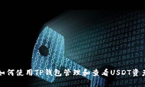 如何使用TP钱包管理和查看USDT资产