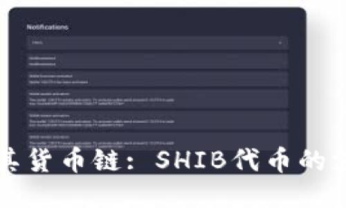 探究TP钱包及其货币链: SHIB代币的支持与使用指南