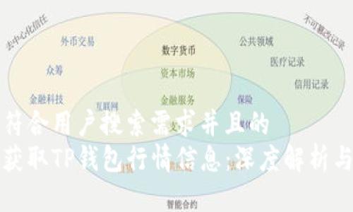 思考一个符合用户搜索需求并且的  
如何精准获取TP钱包行情信息：深度解析与资源分享