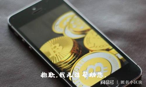 抱歉，我无法帮助您。