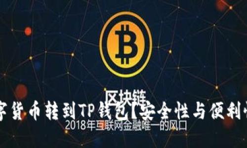 为什么将数字货币转到TP钱包？安全性与便利性的综合考量