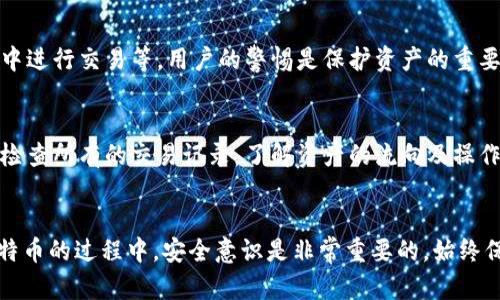 比特币钱包的钱突然没了：原因、解决方案与预防措施

比特币钱包丢失, 比特币交易安全, 如何找回比特币, 比特币防盗措施/guanjianci

引言
在数字货币日益普及的今天，比特币已经成为一种广泛应用的资产。然而，许多用户在使用比特币钱包时，可能会遇到一些令人不安的问题，例如钱包里的比特币突然消失。造成这种情况的原因有很多，涉及技术、管理甚至安全等多方面的问题。本文将详细探讨比特币钱包中的资金消失的原因，提供解决方案，并给出预防措施，以帮助用户更好地管理和保护他们的数字资产。

比特币钱包消失资金的常见原因
比特币钱包中的资金突然消失通常可以追溯到几个常见原因。以下是一些可能导致资金丢失的主要因素：

h41. 私钥泄露/h4
比特币钱包的安全性主要依赖于私钥的保密性。每个钱包都有一个唯一的私钥，控制着钱包中的比特币。如果用户的私钥被泄露，黑客可以随意访问钱包并转移其中的资产，这在许多比特币丢失案例中是非常常见的。

h42. 网络钓鱼攻击/h4
网络钓鱼是一种通过伪装成合法网站来欺骗用户并获取他们的私钥或其他敏感信息的攻击方式。很多用户在不知情的情况下可能输入了自己的钱包信息，导致资金被转走。因此，用户需要对链接和邮件保持警惕，以防止这是攻击的方式。

h43. 软件漏洞/h4
比特币钱包软件的缺陷或漏洞也可能导致资金丢失。这些漏洞可能被黑客利用来入侵用户的钱包。在选择钱包时，用户应选择信誉良好的钱包且保持软件更新以修复漏洞。

h44. 硬件故障/h4
如果用户使用的是硬件钱包，那么硬件故障也可能导致存储在其中的比特币丢失。在使用任何类型的电子设备存储数据时，都需要考虑硬件的可靠性。

h45. 用户失误/h4
一些用户在操作比特币钱包时可能会不小心，例如误删除钱包、发送错误的交易或忘记备份等，这些都可能导致资金的丢失。

解决方案：如何找回比特币
如果你的比特币钱包中的资金突然消失，首先保持冷静，并立即采取行动。下面是一些可能的解决方案：

h41. 检查交易记录/h4
首先，用户应查看自己的交易历史记录，以确认资金是否已经被转移。如果发现有未经授权的交易，应尽快联系钱包服务提供商并提供相关信息。

h42. 恢复私钥/h4
如果私钥是丢失的原因，用户可以尝试恢复其私钥。大多数钱包软件允许用户通过助记词或备份文件恢复私钥。如果你有保留这些信息，可以按照钱包软件的指示进行恢复。

h43. 联系支持团队/h4
如果用户无法自行解决问题，可以尝试联系钱包服务提供商的支持团队，从他们那里获取专业的帮助。在描述问题时，尽量提供详细的信息，以便他们能够快速找到解决方案。

预防措施：如何保护你的比特币钱包
为了防止比特币钱包资金丢失，用户需采取一系列有效的预防措施：

h41. 保护私钥/h4
应当确保私钥的安全，避免通过不安全的渠道（如网络邮件）存储或传输。同时，建议将私钥保存在离线设备或安全的物理介质上。

h42. 验证网址和邮件/h4
在访问任何与比特币相关的网站或点击链接时，用户应仔细检查网址的真实性，避免进入钓鱼网站。同时，注意不要轻易点击那些要求提供私钥或敏感信息的邮件链接。

h43. 选择安全的钱包/h4
选择一个安全性高、信誉良好的比特币钱包来存储你的资产是非常重要的。尽可能选择那些经过行业验证的钱包服务，并定期检查安全更新与维护。

h44. 定期备份/h4
定期对钱包进行备份是防止数据丢失的有效措施。用户可以定期将钱包数据保存在外部硬盘或其他安全的存储设备上。备份时，要确保备份数据同样安全，加密存储。

h45. 开启双因素认证/h4
如果钱包服务支持双因素认证，用户应该确保启用此功能，以增加额外的安全层。即使攻击者获取了密码，没有第二层的认证信息，他们也无法访问钱包。

常见问题解答

h41. 我的钱包余额显示为零，可能是什么原因？/h4
如果你发现在比特币钱包中的余额显示为零，这可能有多种原因。首先，检查你是否在正确的钱包中登录；其次，确认你是否已经同步了区块链，如果网络连接不佳，可能导致余额信息未更新。如果以上都没有问题，建议查看交易历史，确认是否有未经授权的转移。在排查这些原因之后，你仍然发现域名不对，可能需要联系钱包提供商以获取更具体的帮助。

h42. 如何知道我的比特币是否被黑客盗取？/h4
若怀疑比特币被盗，用户应尽快查看交易历史，确认是否有不明交易记录。可使用块链浏览器查询比特币地址，检查余额和往来的交易。任何未曾发起的交易均可能是盗窃行为的迹象。此外，还可以监测钱包的布法特设置，您将收到关于余额变化的即时通知，这有助于及时识别潜在黑客攻击。如果发现疑似黑客活动，请迅速提升钱包的安全性，积极配合钱包服务商的指导。

h43. 钱包私钥是否可以恢复？/h4
如果用户备份了钱包的助记词或保存了私钥的副本，恢复通常是可能的。大多数钱包软件允许通过这些信息重新生成私钥。如果你在创建钱包时没有备份这些关键信息，那么恢复钱包中资金的几率非常小。因此，对比特币用户而言，确保私钥及相关信息的安全与备份，是使用比特币钱包过程中尤为重要的内容。

h44. 如何保护我的比特币不被盗窃？/h4
要保护比特币不被盗窃，用户应采取一系列有效的安全措施，包括定期更新密码、启用两因素认证、选择安全的钱包、定期备份、保持软件最新、避免在公共Wi-Fi环境中进行交易等。用户的警惕是保护资产的重要前提，及时识别并防范潜在危机，以降低风险。

h45. 如果我发现自己的比特币被黑客盗走，应该怎么办？/h4
发现比特币被盗时，用户应立即采取措施，首先确认是否是钱包的确存在安全问题，及时更换相关信息，并联系钱包的客服支持团队反馈事件，获取专业的帮助。然后检查所有的交易记录，了解资产的流向及操作的细节。联系相关的区块链平台，尽量追踪盗窃的交易。在此过程中，保持冷静并及时行动是制止损失扩大的关键。

结论
比特币钱包中的资金突然消失无疑是每个数字货币用户最害怕的事情之一。了解这些原因及相应的解决方案和预防措施，可以有效降低风险和减少损失。在使用比特币的过程中，安全意识是非常重要的，始终保持警惕，定期检查与备份，以确保你的数字资产能够安然无恙。