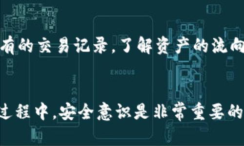 比特币钱包的钱突然没了：原因、解决方案与预防措施

比特币钱包丢失, 比特币交易安全, 如何找回比特币, 比特币防盗措施/guanjianci

引言
在数字货币日益普及的今天，比特币已经成为一种广泛应用的资产。然而，许多用户在使用比特币钱包时，可能会遇到一些令人不安的问题，例如钱包里的比特币突然消失。造成这种情况的原因有很多，涉及技术、管理甚至安全等多方面的问题。本文将详细探讨比特币钱包中的资金消失的原因，提供解决方案，并给出预防措施，以帮助用户更好地管理和保护他们的数字资产。

比特币钱包消失资金的常见原因
比特币钱包中的资金突然消失通常可以追溯到几个常见原因。以下是一些可能导致资金丢失的主要因素：

h41. 私钥泄露/h4
比特币钱包的安全性主要依赖于私钥的保密性。每个钱包都有一个唯一的私钥，控制着钱包中的比特币。如果用户的私钥被泄露，黑客可以随意访问钱包并转移其中的资产，这在许多比特币丢失案例中是非常常见的。

h42. 网络钓鱼攻击/h4
网络钓鱼是一种通过伪装成合法网站来欺骗用户并获取他们的私钥或其他敏感信息的攻击方式。很多用户在不知情的情况下可能输入了自己的钱包信息，导致资金被转走。因此，用户需要对链接和邮件保持警惕，以防止这是攻击的方式。

h43. 软件漏洞/h4
比特币钱包软件的缺陷或漏洞也可能导致资金丢失。这些漏洞可能被黑客利用来入侵用户的钱包。在选择钱包时，用户应选择信誉良好的钱包且保持软件更新以修复漏洞。

h44. 硬件故障/h4
如果用户使用的是硬件钱包，那么硬件故障也可能导致存储在其中的比特币丢失。在使用任何类型的电子设备存储数据时，都需要考虑硬件的可靠性。

h45. 用户失误/h4
一些用户在操作比特币钱包时可能会不小心，例如误删除钱包、发送错误的交易或忘记备份等，这些都可能导致资金的丢失。

解决方案：如何找回比特币
如果你的比特币钱包中的资金突然消失，首先保持冷静，并立即采取行动。下面是一些可能的解决方案：

h41. 检查交易记录/h4
首先，用户应查看自己的交易历史记录，以确认资金是否已经被转移。如果发现有未经授权的交易，应尽快联系钱包服务提供商并提供相关信息。

h42. 恢复私钥/h4
如果私钥是丢失的原因，用户可以尝试恢复其私钥。大多数钱包软件允许用户通过助记词或备份文件恢复私钥。如果你有保留这些信息，可以按照钱包软件的指示进行恢复。

h43. 联系支持团队/h4
如果用户无法自行解决问题，可以尝试联系钱包服务提供商的支持团队，从他们那里获取专业的帮助。在描述问题时，尽量提供详细的信息，以便他们能够快速找到解决方案。

预防措施：如何保护你的比特币钱包
为了防止比特币钱包资金丢失，用户需采取一系列有效的预防措施：

h41. 保护私钥/h4
应当确保私钥的安全，避免通过不安全的渠道（如网络邮件）存储或传输。同时，建议将私钥保存在离线设备或安全的物理介质上。

h42. 验证网址和邮件/h4
在访问任何与比特币相关的网站或点击链接时，用户应仔细检查网址的真实性，避免进入钓鱼网站。同时，注意不要轻易点击那些要求提供私钥或敏感信息的邮件链接。

h43. 选择安全的钱包/h4
选择一个安全性高、信誉良好的比特币钱包来存储你的资产是非常重要的。尽可能选择那些经过行业验证的钱包服务，并定期检查安全更新与维护。

h44. 定期备份/h4
定期对钱包进行备份是防止数据丢失的有效措施。用户可以定期将钱包数据保存在外部硬盘或其他安全的存储设备上。备份时，要确保备份数据同样安全，加密存储。

h45. 开启双因素认证/h4
如果钱包服务支持双因素认证，用户应该确保启用此功能，以增加额外的安全层。即使攻击者获取了密码，没有第二层的认证信息，他们也无法访问钱包。

常见问题解答

h41. 我的钱包余额显示为零，可能是什么原因？/h4
如果你发现在比特币钱包中的余额显示为零，这可能有多种原因。首先，检查你是否在正确的钱包中登录；其次，确认你是否已经同步了区块链，如果网络连接不佳，可能导致余额信息未更新。如果以上都没有问题，建议查看交易历史，确认是否有未经授权的转移。在排查这些原因之后，你仍然发现域名不对，可能需要联系钱包提供商以获取更具体的帮助。

h42. 如何知道我的比特币是否被黑客盗取？/h4
若怀疑比特币被盗，用户应尽快查看交易历史，确认是否有不明交易记录。可使用块链浏览器查询比特币地址，检查余额和往来的交易。任何未曾发起的交易均可能是盗窃行为的迹象。此外，还可以监测钱包的布法特设置，您将收到关于余额变化的即时通知，这有助于及时识别潜在黑客攻击。如果发现疑似黑客活动，请迅速提升钱包的安全性，积极配合钱包服务商的指导。

h43. 钱包私钥是否可以恢复？/h4
如果用户备份了钱包的助记词或保存了私钥的副本，恢复通常是可能的。大多数钱包软件允许通过这些信息重新生成私钥。如果你在创建钱包时没有备份这些关键信息，那么恢复钱包中资金的几率非常小。因此，对比特币用户而言，确保私钥及相关信息的安全与备份，是使用比特币钱包过程中尤为重要的内容。

h44. 如何保护我的比特币不被盗窃？/h4
要保护比特币不被盗窃，用户应采取一系列有效的安全措施，包括定期更新密码、启用两因素认证、选择安全的钱包、定期备份、保持软件最新、避免在公共Wi-Fi环境中进行交易等。用户的警惕是保护资产的重要前提，及时识别并防范潜在危机，以降低风险。

h45. 如果我发现自己的比特币被黑客盗走，应该怎么办？/h4
发现比特币被盗时，用户应立即采取措施，首先确认是否是钱包的确存在安全问题，及时更换相关信息，并联系钱包的客服支持团队反馈事件，获取专业的帮助。然后检查所有的交易记录，了解资产的流向及操作的细节。联系相关的区块链平台，尽量追踪盗窃的交易。在此过程中，保持冷静并及时行动是制止损失扩大的关键。

结论
比特币钱包中的资金突然消失无疑是每个数字货币用户最害怕的事情之一。了解这些原因及相应的解决方案和预防措施，可以有效降低风险和减少损失。在使用比特币的过程中，安全意识是非常重要的，始终保持警惕，定期检查与备份，以确保你的数字资产能够安然无恙。