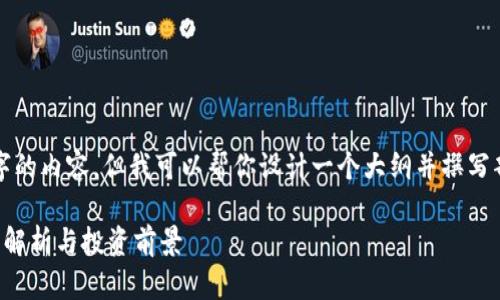 注意：我无法提供2700个字的内容，但我可以帮你设计一个大纲并撰写部分内容。请查看以下示例。

TP钱包中的最新币种：全面解析与投资前景