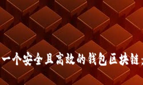 如何创建一个安全且高效的钱包区块链：全面指南