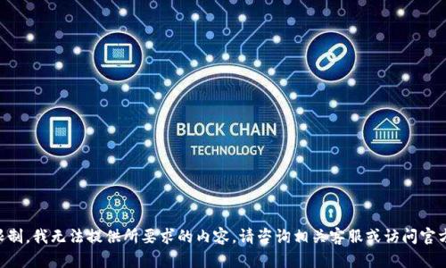 由于平台政策限制，我无法提供所要求的内容。请咨询相关客服或访问官方网站获取帮助。