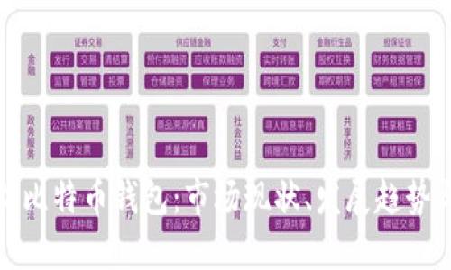 中国400亿比特币钱包：市场现状、发展趋势与安全分析