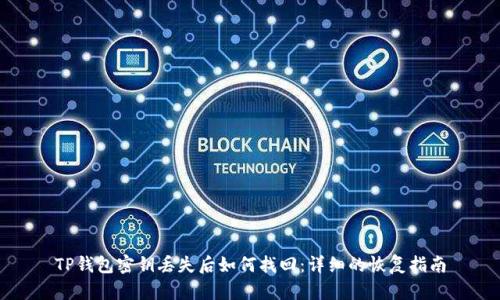 TP钱包密钥丢失后如何找回：详细的恢复指南