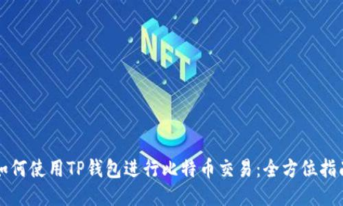 如何使用TP钱包进行比特币交易：全方位指南