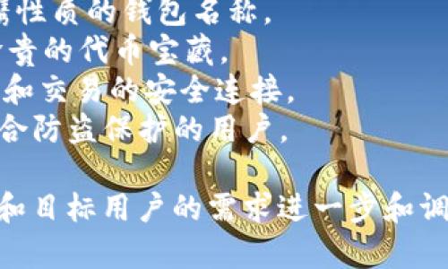 为区块链钱包取个名字是一个有趣而富有创意的任务。以下是几个选项，适合用于不同风格的区块链钱包：

1. **CryptoNest** - 像鸟巢一样安全的加密货币储存空间。
2. **BlockVault** - 强调安全性和存储，适合注重安全的用户。
3. **ChainSaver** - 强调在区块链上的资产保护和保存。
4. **WalletWise** - 强调智能和聪明的财务管理。
5. **DigiPurse** - 带有数字化便携性质的钱包名称。
6. **TokenTrove** - 意味着一份珍贵的代币宝藏。
7. **LedgerLink** - 关联到分类账和交易的安全连接。
8. **VaultCoin** - 突出安全性，适合防盗保护的用户。

每个名字都可以根据钱包的具体功能和目标用户的需求进一步和调整。希望这些建议能够帮助到你！