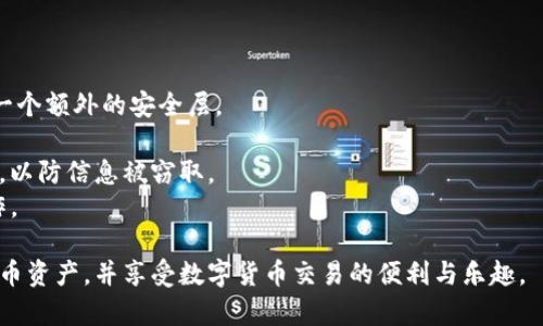    如何在TP平台上创建USDT钱包  / 

 guanjianci  USDT, 钱包创建, TP平台, 加密货币  /guanjianci 

在数字货币的迅速发展中，USDT（Tether）作为一种广受欢迎的稳定币，因其与美元1:1挂钩的特性而备受关注。无论是进行投资、转账还是日常交易，拥有一个USDT钱包都非常重要。本文将详细介绍如何在TP平台上创建USDT钱包，确保你能够高效、安全地管理自己的数字资产。

### 什么是USDT钱包？
USDT钱包是一个用于存储、发送和接收USDT的数字工具。不同于传统的银行账户，这种钱包是基于区块链技术的，具备去中心化、透明性和安全性等特点。用户可以通过钱包地址进行交易，钱包中的USDT余额与用户的身份信息无关，提供了一定程度的匿名性。在选择钱包时，用户通常会考虑其安全性、易用性及支持的交易功能。

### TP平台简介
TP平台是一家新兴的数字货币交易平台，提供多种加密货币的交易服务，包括比特币、以太坊、USDT等。TP平台因其安全性、低交易费用以及用户友好的界面受到广大用户的欢迎。除了交易功能，TP平台还提供钱包服务，使得用户可以在平台上直接管理自己的数字资产，方便快捷。

### 在TP平台上创建USDT钱包的步骤

#### 第一步：注册TP账户
在创建USDT钱包前，用户需要先在TP平台注册账户。访问TP平台官网后，点击“注册”按钮，系统将引导用户输入基本信息，例如邮箱、手机号码及设置密码等。确保使用强密码以提高账户的安全性。

#### 第二步：验证账户
注册后，TP平台通常会要求用户进行身份验证。这一步骤可能包括邮箱验证、手机验证码以及KYC（了解你的客户）程序。完成这些验证后，用户便可以登陆TP账户。

#### 第三步：访问钱包功能
成功登陆后，用户将在主页上看到“钱包”选项。点击进入，系统会提示用户创建新的钱包。此时，选择USDT作为想要创建的钱包种类。

#### 第四步：生成钱包地址
在选择USDT后，TP平台将自动为用户生成一个唯一的钱包地址。这个地址是用于接收和发送USDT的必要信息，确保妥善保存或复制该地址。在某些情况下，平台可能会向用户提供备份助记词，以便在需要时恢复钱包。

#### 第五步：存入USDT
创建钱包后，用户可以通过多种方式为钱包充值USDT，包括通过银行转账、信用卡、其他数字货币或在TP内部交易。找到“充值”按钮，按照提示操作即可完成存款。

### 常见问题解析

#### 问题一：USDT钱包的安全性如何保证？
USDT钱包的安全性如何保证？
在数字货币领域，钱包的安全性至关重要。TP平台采取了多种安全措施来保护用户资产：
1. **多重身份验证**：用户在账户登录、资金操作等关键环节需要通过多重身份验证，如手机验证码或邮箱验证码。这可以有效防止未授权访问。
2. **冷存储**：TP平台大部分用户资产将被存储于冷钱包，避免在线环境的攻击。冷钱包对互联网不开放，大大降低了被黑客攻击的风险。
3. **数据加密**：TP平台采用高强度的数据加密技术，保障用户信息的隐私和安全。用户的密码和个人信息均会经过加密处理，降低数据被盗的可能性。
4. **风险监测和响应**：TP平台具备实时监察机制，一旦检测到可疑活动，系统会自动采取措施，如冻结账户，进行进一步核查。
5. **教育用户**：TP平台会定期发布安全指南，教导用户如何保护自己的账户，如定期更换密码、避免在公共网络下进行交易等，以提升用户安全意识。

#### 问题二：如果忘记了吗？
如果忘记了TP账户密码，该怎么办？
遗忘密码是一种常见情况，但TP平台提供了简单的密码重置流程：
1. **访问登录界面**：在TP平台的登录页面，点击“忘记密码？”链接。
2. **输入邮箱**：系统会要求用户输入注册时的邮箱地址。确保所填写的邮箱是与TP账户关联的。
3. **邮件确认**：TP平台会向该邮箱发送一封包含重置链接的邮件。查看邮箱并点击该链接。
4. **重置密码**：用户会被重定向至重置密码页面，在此处设置一个新密码。建议选择一个强密码，并将其记录下来以避免再次遗忘。
5. **安全登录**：使用新设置的密码重新登录TP账户，确保后续的安全性。

#### 问题三：如何提取USDT到其他钱包？
如何提取USDT到其他钱包？
提取USDT至外部钱包是一项简单而必要的功能，尤其在用户希望将资产分散至多个钱包时。以下是提取USDT的一般步骤：
1. **登录TP账户**：首先，用户需登录自己的TP账户，确保账户中有足够的USDT余额进行提取。
2. **访问钱包页面**：在用户界面的左侧，找到“钱包”选项，并点击进入。
3. **选择提取功能**：找到USDT钱包，点击“提取”按钮。系统会提示用户输入要转移的USDT数量及目标钱包地址。
4. **输入目标地址**：务必仔细核对输入的目标钱包地址，以免转错。某些平台也会要求用户再次确认地址，以确保安全性。
5. **完成提取**：确认提取信息无误后，点击“提交”或“确认”按钮。系统会提示用户输入二次验证信息，完成后，提取请求会被处理。通常情况下，USDT会在几分钟内转入目标钱包。

#### 问题四：TP平台的交易手续费如何？
TP平台的交易手续费如何？
了解交易手续费对用户选择数字货币平台至关重要。TP平台的交易费用结构相对透明，容易理解。以下是几点相关信息：
1. **交易手续费**：TP平台通常会对每笔交易收取一个相对较低的百分比手续费，这一比例相较于其他平台而言较为有竞争力。用户在进行交易前，系统会提前告知所需的手续费。
2. **提现手续费**：对于将USDT提取至其他钱包，TP平台也会收取一定的提现手续费。该费用通常是固定金额或者基于转账金额的比例。
3. **充值手续费**：在使用银行转账或信用卡充值时，部分方式可能会收取手续费，具体费用因充值方式的不同而有所不同。
4. **定期活动**：TP平台不定期开展免手续费交易活动，鼓励用户进行交易。关注平台消息以获取最新的优惠信息。
5. **透明的费用清单**：用户在进行交易和提取前，总是可以在官方页面上查看到交易费和提现费的最新信息，确保做出明智决定。

#### 问题五：如何提高TP账户的安全性？
如何提高TP账户的安全性？
在数字货币领域，保护账户安全是每个用户的首要任务。以下是一些推荐的方法以提高TP账户的安全性：
1. **强密码设置**：选择复杂的密码组合，包括字母、数字及特殊字符，并定期更换。避免使用与个人信息相关的常见密码。
2. **启用双重验证**：TP平台支持双重验证（2FA），用户应当务必启用此功能。通过手机app（如Google Authenticator或SMS验证码）增加一个额外的安全层。
3. **定期检查账户活动**：定期登录TP账户，检查账户的活跃记录，及时发现异常活动。一旦遇到可疑之处，应立刻更改密码及联系平台客服。
4. **提高设备安全性**：确保使用的设备（电脑、手机）具备最新的安全防护措施，如防病毒软件和防火墙。避免在公共Wi-Fi环境下进行交易，以防信息被窃取。
5. **了解钓鱼诈骗**：用户应当提高警觉，留意伪造TP平台的钓鱼网站及邮件。在登陆前务必检查网址的真实性，确保在官方链接上进行操作。

总之，在TP平台创建USDT钱包是一个简单而安全的过程。通过本文提供的指南和相关问题的解析，相信用户可以更从容地管理自己的数字货币资产，并享受数字货币交易的便利与乐趣。
