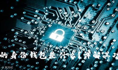 TP钱包里的身份钱包是什么？详解其功能与应用