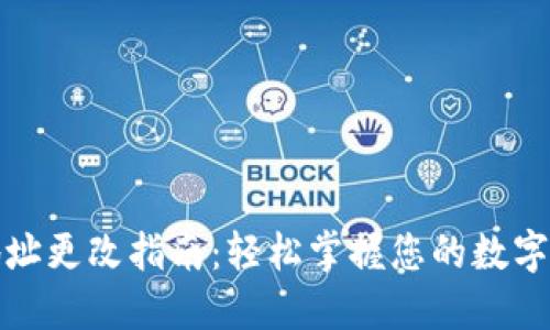 TP钱包地址更改指南：轻松掌握您的数字资产管理