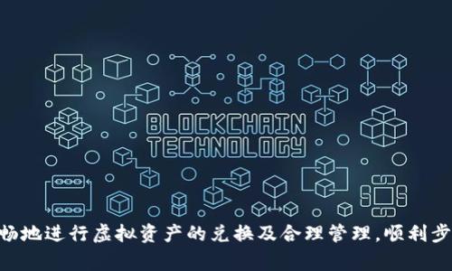 如何将虚拟钱包中的币兑换为现金：全面攻略指南

虚拟钱包, 币兑换, 现金提取, 加密货币/guanjianci

在数字货币日益普及的时代，越来越多的人开始使用虚拟钱包来存储和交易各种虚拟货币。然而，当人们希望将这些虚拟资产转换为实际现金时，常常会遇到诸多问题。本文将详细探讨如何将虚拟钱包中的币兑换为现金，涉及实际步骤、注意事项以及可能的手续费等，让你在处理加密货币时更加得心应手。

第一部分：了解虚拟钱包和币种

虚拟钱包是一种数字工具，可以用来管理和保存加密货币。它不仅可以存储资产，还能用于接收和发送虚拟货币。常见的虚拟钱包包括硬件钱包和软件钱包。例如，硬件钱包如Ledger和Trezor，软件钱包如Coinbase和Blockchain.info等。

在开始兑换之前，首先要了解自己持有的币种。常见的虚拟货币有比特币（Bitcoin）、以太坊（Ethereum）、瑞波币（Ripple）等。每种币的兑换方式可能有所不同，因此了解你的虚拟货币类型是至关重要的。

第二部分：选择合适的交易平台

为了将虚拟钱包中的币兑换为现金，选择一个合适的交易平台是至关重要的。目前，有许多交易所提供币对法币（如人民币、美元等）的交易服务。常见的交易平台包括Binance、Coinbase、Huobi、Kraken等。

在选择交易平台时，需要考虑以下几个因素：

ul
li安全性：确保交易所具备良好的安全记录，采取多重身份认证等安全措施。/li
li手续费：不同的交易平台在币兑换和提现时可能收取不同的费用，了解这些费用可以帮助你最大化利润。/li
li流动性：选择流动性较高的平台，可以帮助你更快地完成交易，以最优的价格兑换币种。/li
li用户体验：良好的用户界面和客户服务是选择平台时需要考虑的重要因素。/li
/ul

在研究了不同平台后，可以选择一个或多个适合自己的交易所进行币的兑换操作。

第三部分：如何将币兑换为现金

在确定好交易平台后，接下来的步骤是将虚拟钱包中的币兑换为现金。以比特币为例，操作流程大致如下：

ol
li创建账户：在选定的交易平台上创建账户，并完成实名认证，以便进行后续的交易。/li
li转账至交易所：将你的虚拟钱包中的币转账到交易所的指定地址。在转账时，请仔细核对地址以避免资产损失。/li
li进行交易：在交易所提交买单，选择将币兑换为现金对应的货币（如美元或人民币）。在此过程中，注意设置好止损止盈点。/li
li提现：交易成功后，你的账户中将会有法币可供提现。选择提现方式（如银行转账或电子支付），并遵照平台指引完成提现。/li
/ol

需要提醒的是，交易完成后可能需要一些时间才能提现到账，具体时间取决于所选择的提现方式和银行处理效率。

第四部分：注意事项及手续费

在将虚拟钱包中的币转换为现金时，有几个注意事项需要了解：

ul
li了解税务问题：不同国家对于虚拟货币的税务政策各异，有些地区对虚拟货币交易征税。了解并遵守当地的税务法律，避免日后带来麻烦。/li
li手续费：每个交易平台会对币兑换和提现收取手续费，此外，还可能涉及网络交易手续费。在交易前，确认所有手续费情况，以避免意外损失。/li
li时间成本：在波动性较大的市场中，有时选择在高点进行交易并不一定能够保证利润。因此，适时关注市场动态，灵活调整操作策略。/li
/ul

在完成交易后，最好能够妥善管理从交易所提取的现金，建议根据个人财务需求进行合理规划。

第五部分：可能面临的风险

在进行虚拟货币交易时，除了上述注意事项，还需要注意可能面临的风险：

ul
li市场波动风险：虚拟货币的价格波动较大，短时间内可能出现显著变化。建议在操作前了解市场动态，合理评估行情走势。/li
li安全风险：网络安全问题时有发生，保证个人账户的安全至关重要。开启双重认证、定期更改密码等措施能够帮助增加安全性。/li
li法律风险：根据各国政策的变化，可能面临法律的不确定性。紧跟政策法规变化，将有助于降低法律风险。/li
/ul

以上关于虚拟钱包的币换成钱的详尽介绍为用户处理虚拟资产转换提供了全面的参考。了解操作步骤、注意事项以及可能的风险，能够使用户在这个新兴领域中更加从容不迫。

相关问题探讨

问题1：虚拟货币可能面临的安全风险有哪些？

虚拟货币交易伴随着一定的安全风险，以下是几个主要的风险点：

ul
li用户账户安全：黑客攻击或钓鱼网站可能盗取用户的账户信息和密码，导致资产损失。为了保护用户的账户安全，建议启用双重认证，并定期更改密码。/li
li交易所安全性：某些交易平台可能存在内控不严的情况，资金存放在交易所中可能会面临被黑客攻击的风险。因此，选择安全性较高、信誉度良好的交易平台至关重要。/li
li智能合约漏洞：如果用户使用场外交易或去中心化交易所，智能合约存在漏洞可能被利用，导致用户资产损失。在使用智能合约时需谨慎。/li
/ul

总之，了解潜在的安全风险和采取相应的防范措施，可以帮助用户更安全地进行虚拟货币交易。

问题2：如何选择合适的虚拟货币交易平台？

选择合适的交易平台是成功交易的首要条件，对于新手而言，以下是几个选平台的策略：

ul
li平台的口碑和评价：可以通过网络、社区等渠道获取其他用户对交易平台的评价，分析其历史数据和安全性。/li
li手续费的透明度：每个交易所的手续费不同，了解清晰明白的手续费结构能够使用户选择成本最低的平台。/li
li用户体验：良好的用户界面和操作流程，可以使用户更便捷地进行交易。此外，客服支持的及时性也是选择一个交易平台的关键因素之一。/li
/ul

综合考虑以上因素，可以帮助用户选择到最合适的交易平台，实现币兑换的顺利进行。

问题3：交易过程中有哪些常见的错误和误区？

在进行虚拟货币交易时，用户常常会遭遇以下错误和误区：

ul
li没有做好充分的市场调研：很多新手在交易时未进行足够的市场分析，导致在错误的时机进行买卖，造成重大的损失。/li
li忽视了安全措施：新手常常忽视账户安全的设置，简单的密码或没有开启双重认证增加了被盗的风险。/li
li交易时心态波动：因为虚拟货币的价格波动剧烈，很多人容易因短期波动而盲目跟风，导致买高卖低。/li
/ul

识别并避免这些常见错误，才能够更好地把握交易时机，实现盈利。

问题4：有关虚拟货币兑换的法律法规如何影响交易？

虚拟货币的法律法规在不同国家有所不同，影响虚拟货币交易的重要因素包括：

ul
li监管政策：一些国家对虚拟货币交易实施严格的监管法规，造成交易的复杂性和合规性风险。例如，中国的发展态势使得虚拟货币的交易受到监管，用户需了解当地法律情况。/li
li税收影响：不同地区对虚拟货币的征税政策不同，一些国家可能会对交易利润征收高额税款，影响用户持币和交易决策。/li
li市场合法性：是否有合法的交易渠道关系到用户资金的安全性。在不合法的平台上交易可能面临资金被冻结、账户被封停等问题。/li
/ul

因此，了解相关的法律法规，并保持合法合规操作，才能保证交易过程的顺利进行。

问题5：在将虚拟资产兑换为现金后，该如何理财？

将虚拟资产兑换为现金后，用户应注意财务管理，以实现最大化的财富增长：

ul
li制定理财目标：明确短期和长期的财务目标，可以帮助用户更好地管理资产。/li
li多元化投资组合：现金兑换后，切勿将资金全部投入虚拟货币，可以考虑固定收益产品、股票和债券等多元化投资，分散风险。/li
li灵活运用资金：根据市场变化适时调整投资策略，灵活运用资金，把握机会最大化收益。/li
/ul

通过合理的理财安排，能够确保从虚拟货币中获得收益的资金得到有效管理，持续增值。

综上所述，了解虚拟钱包的币如何兑换为现金，选择合适的交易平台，并关注安全性、手续费及法律规定等方面，可以使用户更加顺畅地进行虚拟资产的兑换及合理管理，顺利步入数字货币的世界。